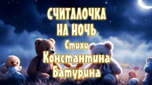СЧИТАЛОЧКА НА НОЧЬ (v.2) - Константин Батурин и Нейросеть