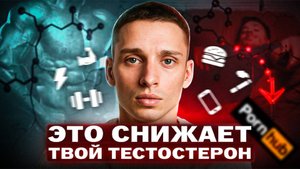 5 вещей, которые уничтожают мужчин в 21 веке! Причины падения тестостерона у современных мужчин