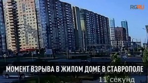 Момент взрыва в жилом доме в Ставрополе