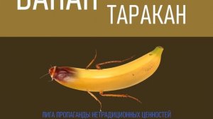 БАНАН - ТАРАКАН_BANANA - COCKROACH