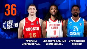 Выпуск #36/12 Управление гневом / Мозгов в "Первый раз" / Баскетбольные и смешные