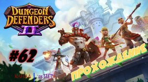 Dungeon Defenders 2 #62 Прохождение