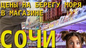 Цены Сочи, Адлер Цены, Цены в магазине, Отдых в Сочи, Сочи сегодня, Сочи рынок,Сочи обзор, Сочи влог