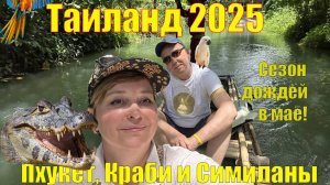 Таиланд 2025