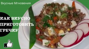 Как вкусно приготовить гречку - Гречка с фаршем на сковороде