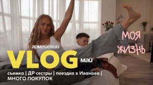 114. НАСЫЩЕННЫЙ МАЙ: съемка | ДР сестры | много покупок и поездка в Иваново