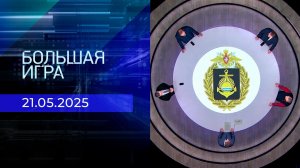 Большая игра. Часть 1. Выпуск от 21.05.2025