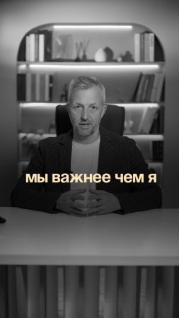 Мы важнее чем я. Успех одного невозможен без общего успеха. А у вас так в компании?