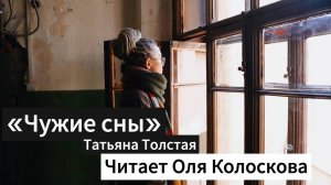 "Чужие сны" Татьяна Толстая. Видео прогулка по городу с Олей Колосковой и проектом Питер Любят.