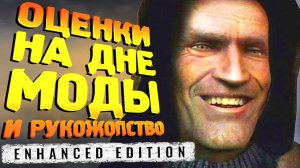 S.T.A.L.K.E.R. ПЕРВЫЕ МОДЫ, ВЕРНУЛИ РУССКИЙ ЯЗЫК, СЛОМАЛИ ИГРУ - Enhanced Edition часть 2
