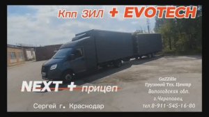 Кпп ЗИЛ + дв. Эвотек. Газель Некст с прицепом из Краснодара