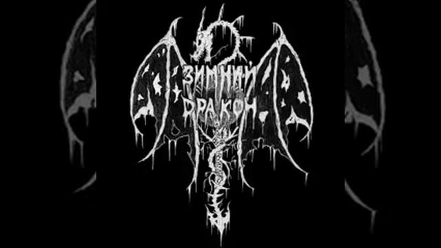 Зимний Дракон – Nightshade Forests (Summoning Cover) смотреть онлайн