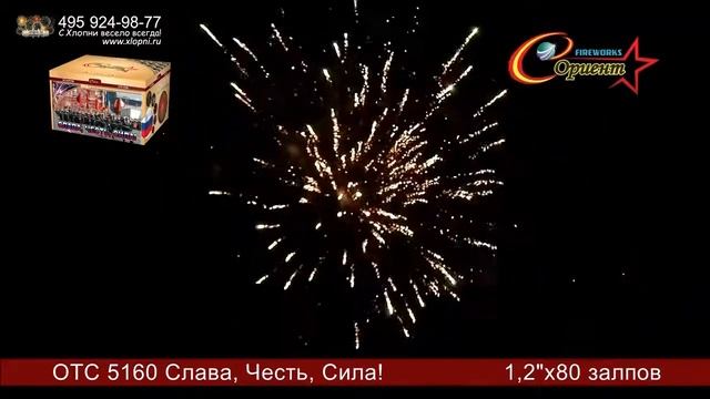 Батарея салютов Слава честь сила ОТС 5160