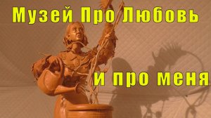 МУЗЕЙ ПРО ЛЮБОВЬ В СОРТАВАЛА /ЕГО Я ВЫДРАЛА С МЯСОМ /19 мая 2025