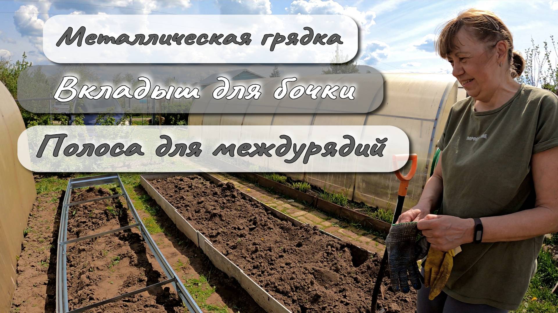 МЕТАЛЛИЧЕСКАЯ ГРЯДКА  ВКЛАДЫШЬ ДЛЯ БОЧКИ  ПОЛОСА ДЛЯ МЕЖДУРЯДИЙ
