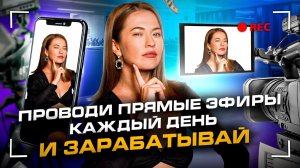 Как зарабатывать эксперту на прямых эфирах. Увеличение доходов