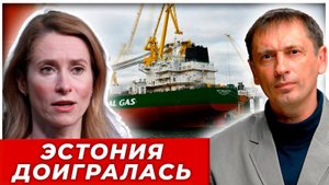 Танкер в Балтийском море спровоцировал конфликт России и Эстонии|AfterShock.news