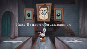 CUPHEAD ПЕСНЯ (БРАТЬЯ ПО ОРУЖИЮ) ЛИРИЧЕСКОЕ ВИДЕО DAGames на русском