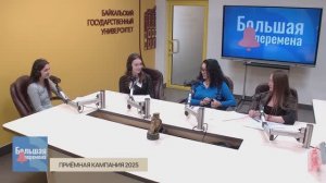 Большая перемена. Приёмная кампания 2025