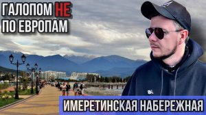 Галопом НЕ по Европам - ИМЕРЕТИНСКАЯ НАБЕРЕЖНАЯ