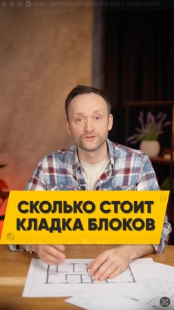 Сколько стоит кладка блоков? Как обманывают строители?  Стройка каркасных домов📞 +7(495)032-39-17