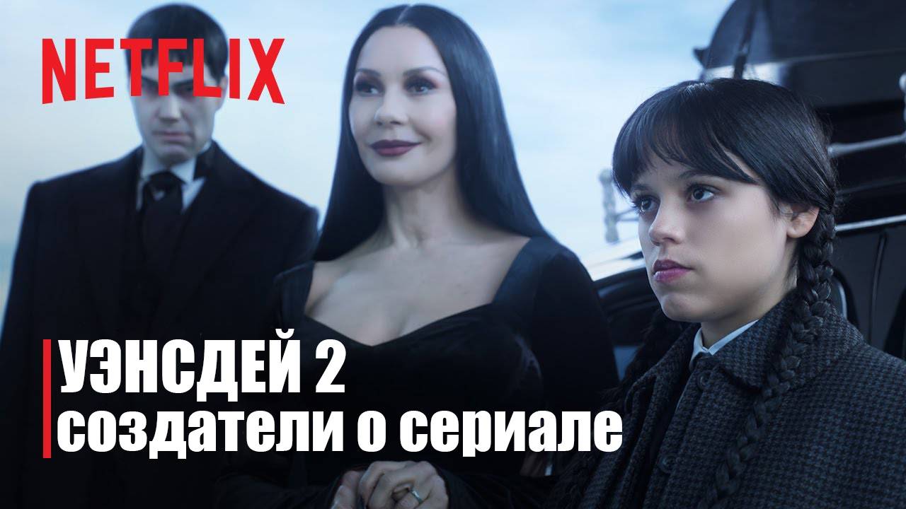 Уэнсдей 2 - создатели о сериале