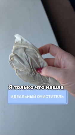 Я только что нашла идеальный очиститель
Артикул на WB #269153142
Ozon #1740810271