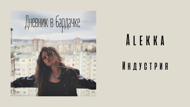 Alekka - Индустрия АЛЬБОМ ДНЕВНИК В БАРДАЧКЕ