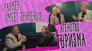 Размер имеет значение – туристическое агентство