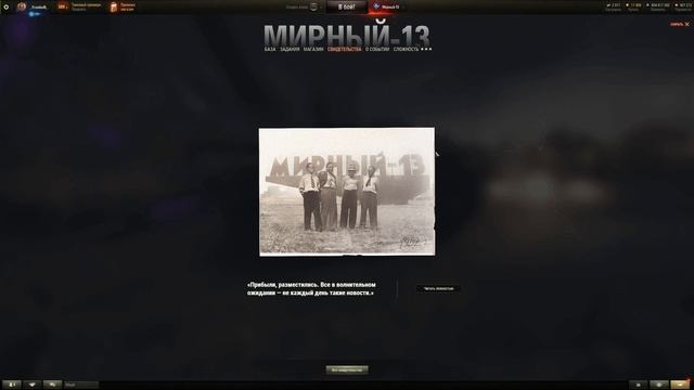 Мирный-13. Свидетельства...