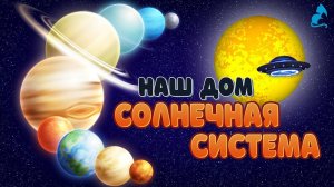 Планеты Солнечной Системы ,  Галактика , Планеты для Детей