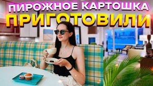 САМЫЙ БЫСТРЫЙ РЕЦЕПТ ПИРОЖНОГО КАРТОШКА ОТ ФИРМЫ ПЕЧЁМ ДОМА