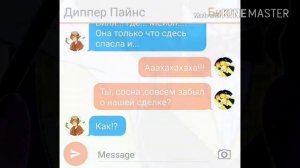 Переписка Билла и Диппера " Где Мейбл !?"чт. Опис.