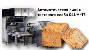 Автоматическая линия тостового хлеба