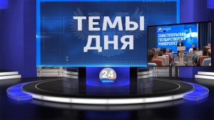 ТЕМЫ ДНЯ: В Азовском морском институте прошёл День открытых дверей. 20.00; 21.05.2025