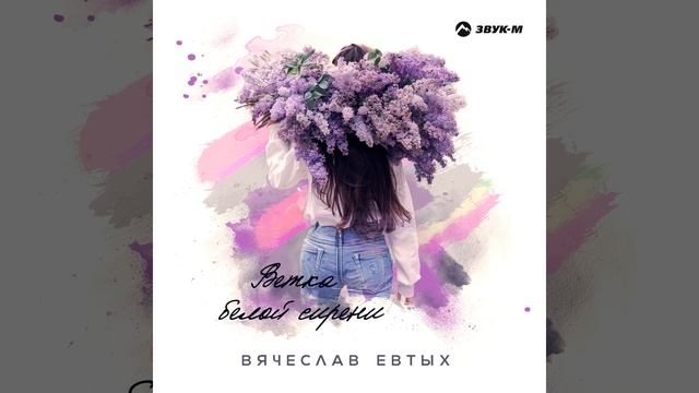 Ветка белой сирени смотреть онлайн