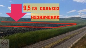 Участок 9,5 га сельхоз назначение