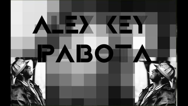 Alex Key - Бота Бота Работа