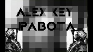 Alex Key - Бота Бота Работа