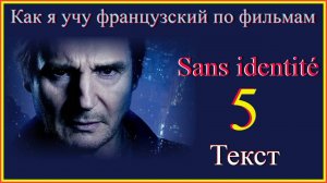Sans identité 5 Текст #учитьфранцузский #французскийдляначинающих#французскийпофильмам
#французский