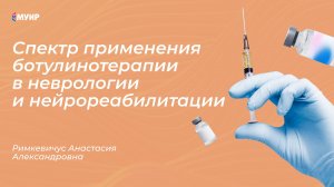 «Спектр применения ботулинотерапии в неврологии и нейрореабилитации»