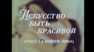 Советские советы в косметологии женщинам СССР. Искусство быть красивой. Уход за кожей лица 1987 год.