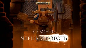 ЧЁРНЫЙ КОГОТЬ | WARHAMMER AoS|ВТОРОЙ СЕЗОН-АКТ 1 | В ОЗВУЧКЕ КИРИЛЛА ГОЛОВИНА И СВЕТЛАНЫ ШАКЛЕИНОЙ