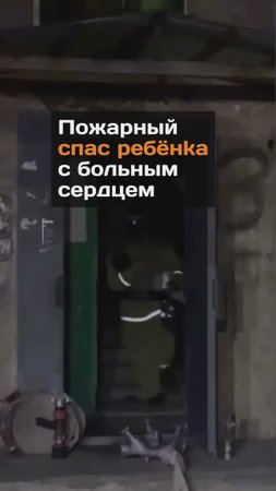 Пожарный спас ребенка с больным сердцем