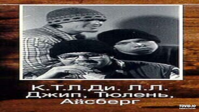 01 К.Т.Л. D.L.L. - Они смотреть онлайн