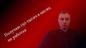 Как зарабатывать пассивно 150 тыс в месяц на бирже ?