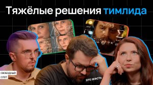 Как тимлиду принимать сложные решения | Подкаст «Свободный слот»