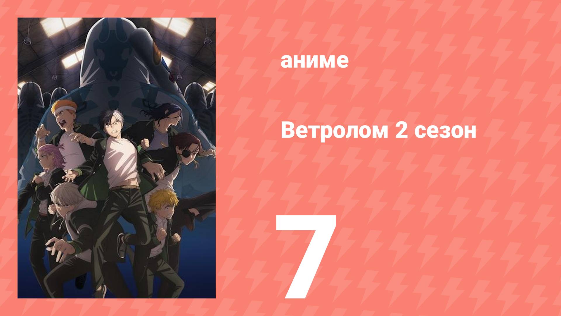 Ветролом 2 сезон 7 серия (аниме-сериал, 2025)