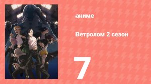 Ветролом 2 сезон 7 серия (аниме-сериал, 2025)