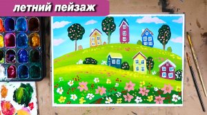 Как нарисовать летний пейзаж гуашью, пошаговый урок для детей